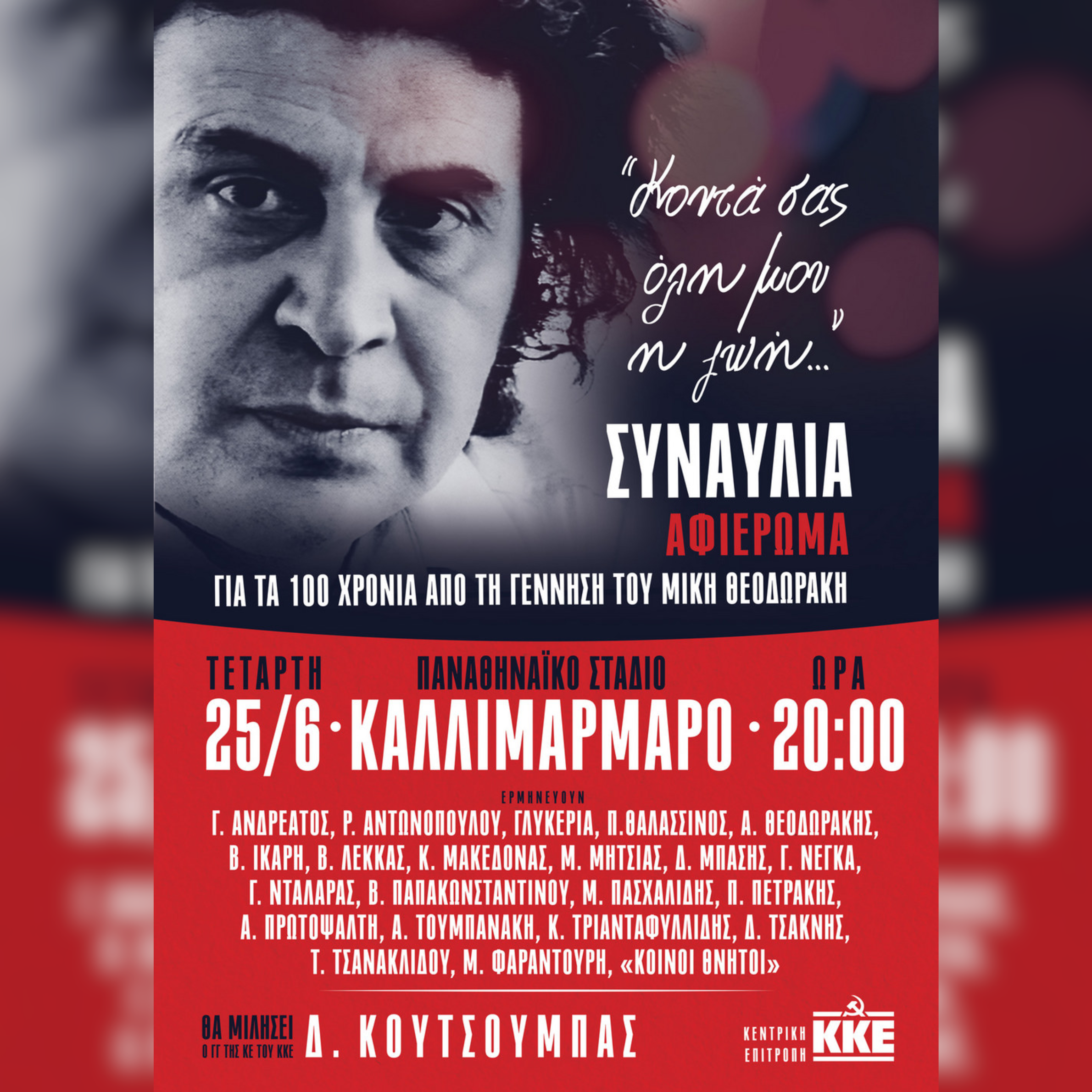 «Κοντά σας όλη μου η ζωή»  | Συναυλία - αφιέρωμα για τα 100 χρόνια από τη γέννηση του Μίκη Θεοδωράκη